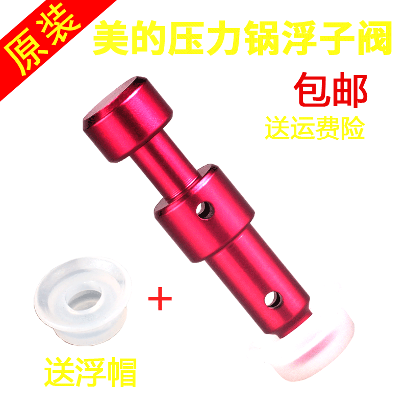 适用美的电压力锅配件CS5036P/CS6036P/PCS5036P/PCS6036P浮子阀