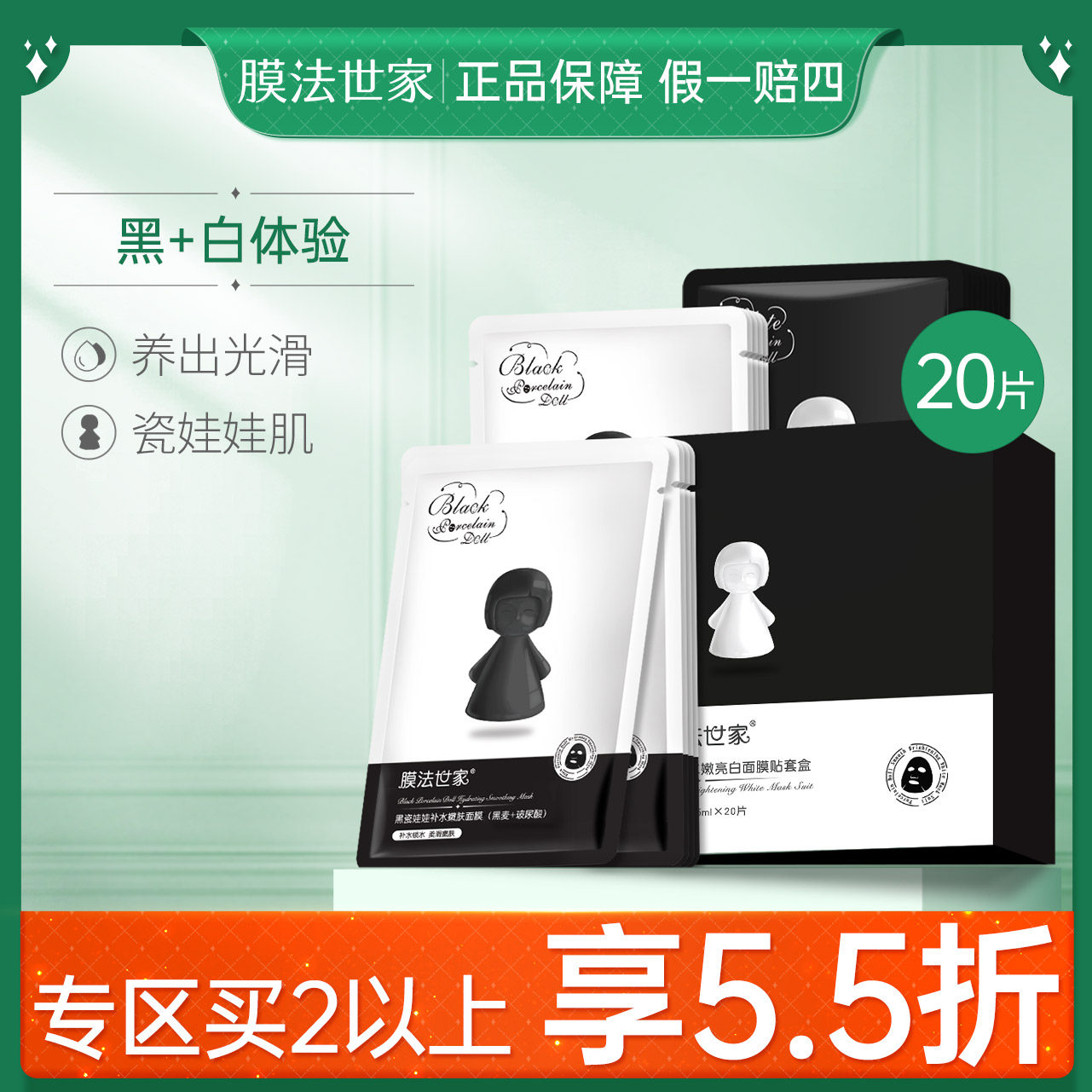 膜法世家黑+白瓷娃娃面膜20片补水保湿男女美白亮肤魔法世家正品