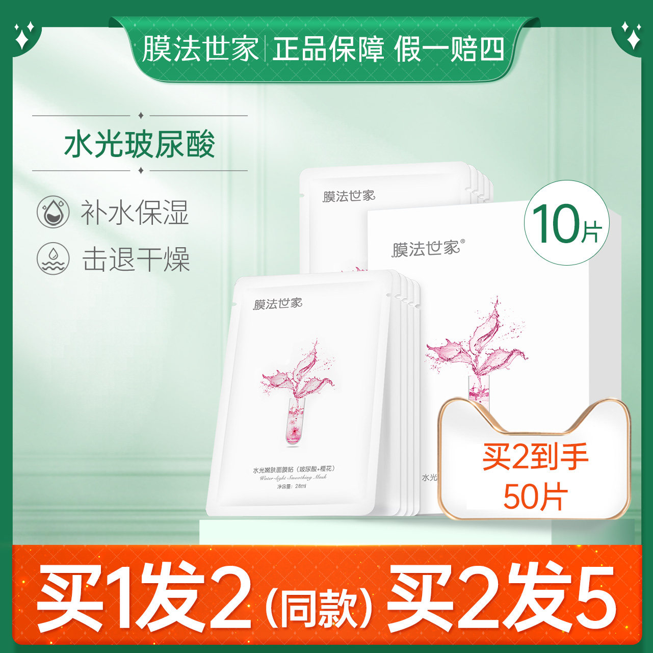 膜法世家水光面膜10片补水保湿樱花套装玻尿酸海藻银耳红石榴魔法