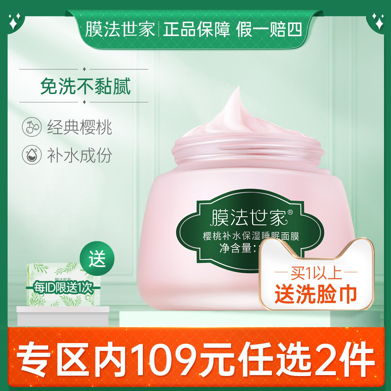 膜法世家樱桃补水保湿睡眠面膜125g提亮肤色免洗涂抹式面膜夜间