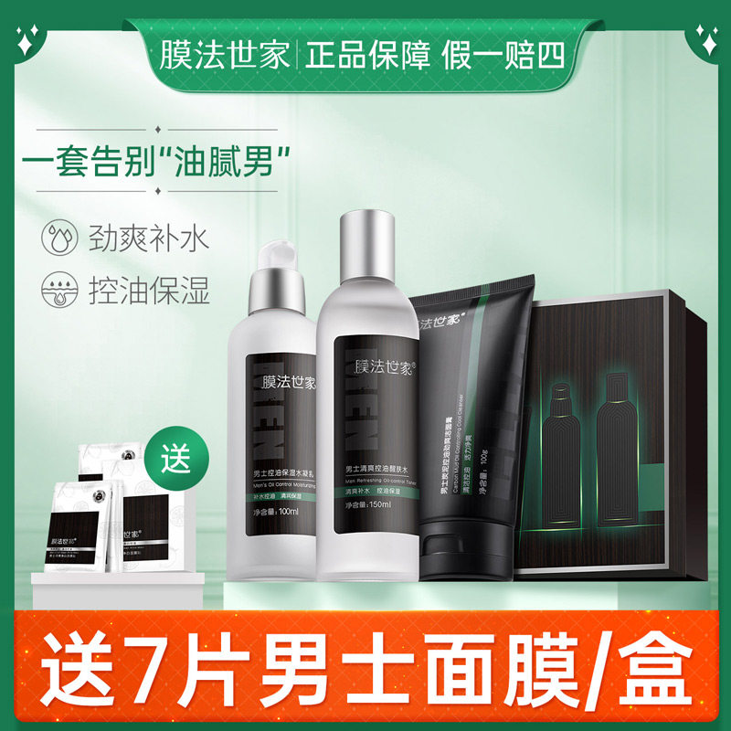 膜法世家男士护肤品套装 三件套脸部水乳洗面奶套盒魔法世家正品