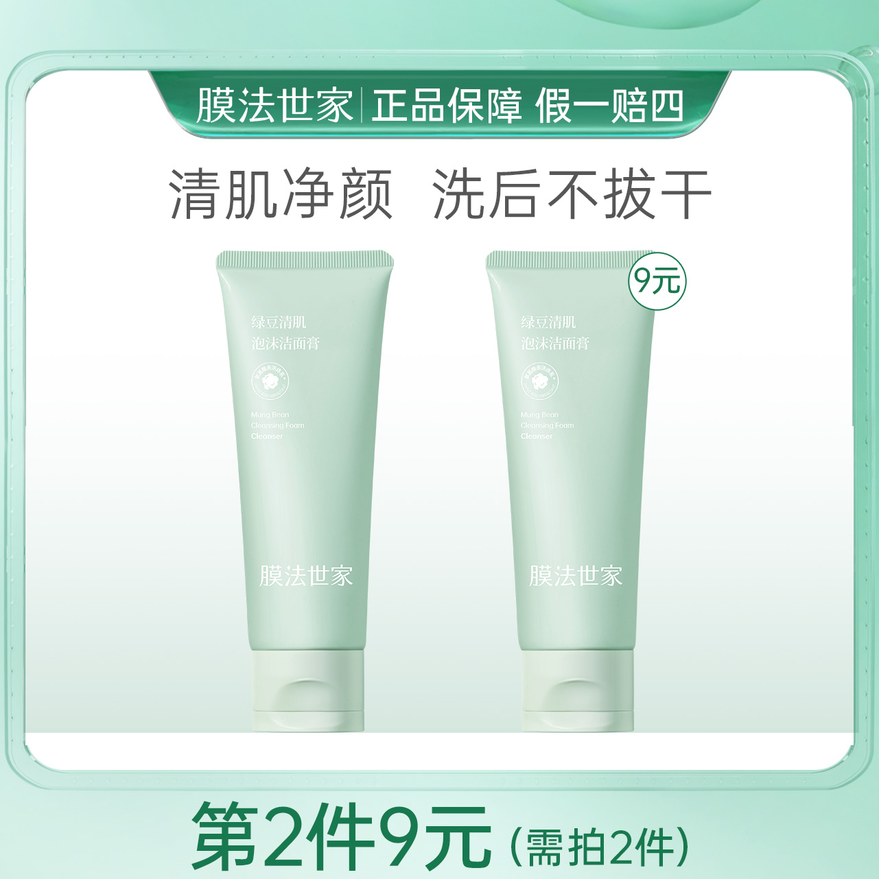 膜法世家绿豆清肌亮泡沫控油