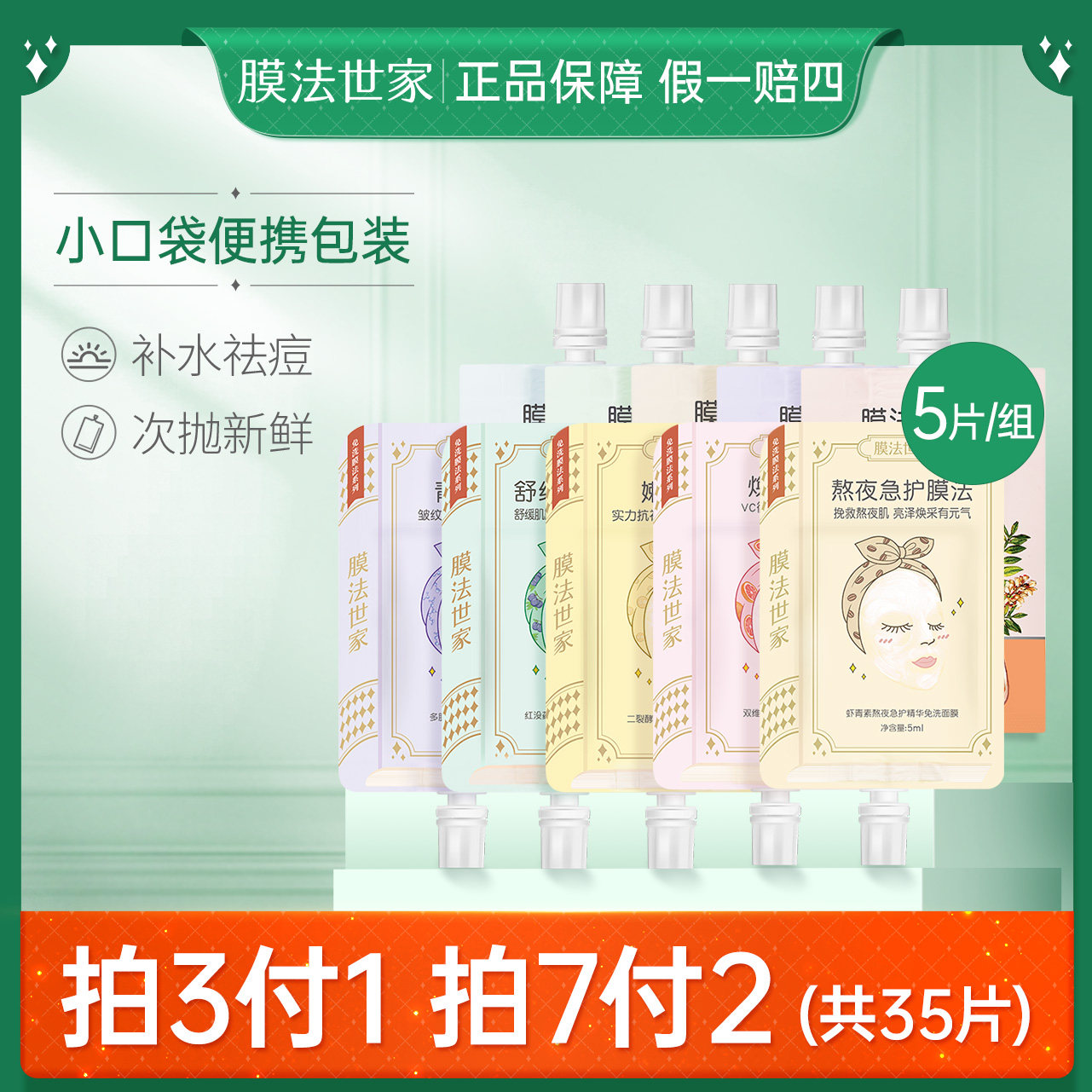 膜法世家小口袋免洗面膜5片祛痘淡化痘印补水保湿女护肤魔法世家