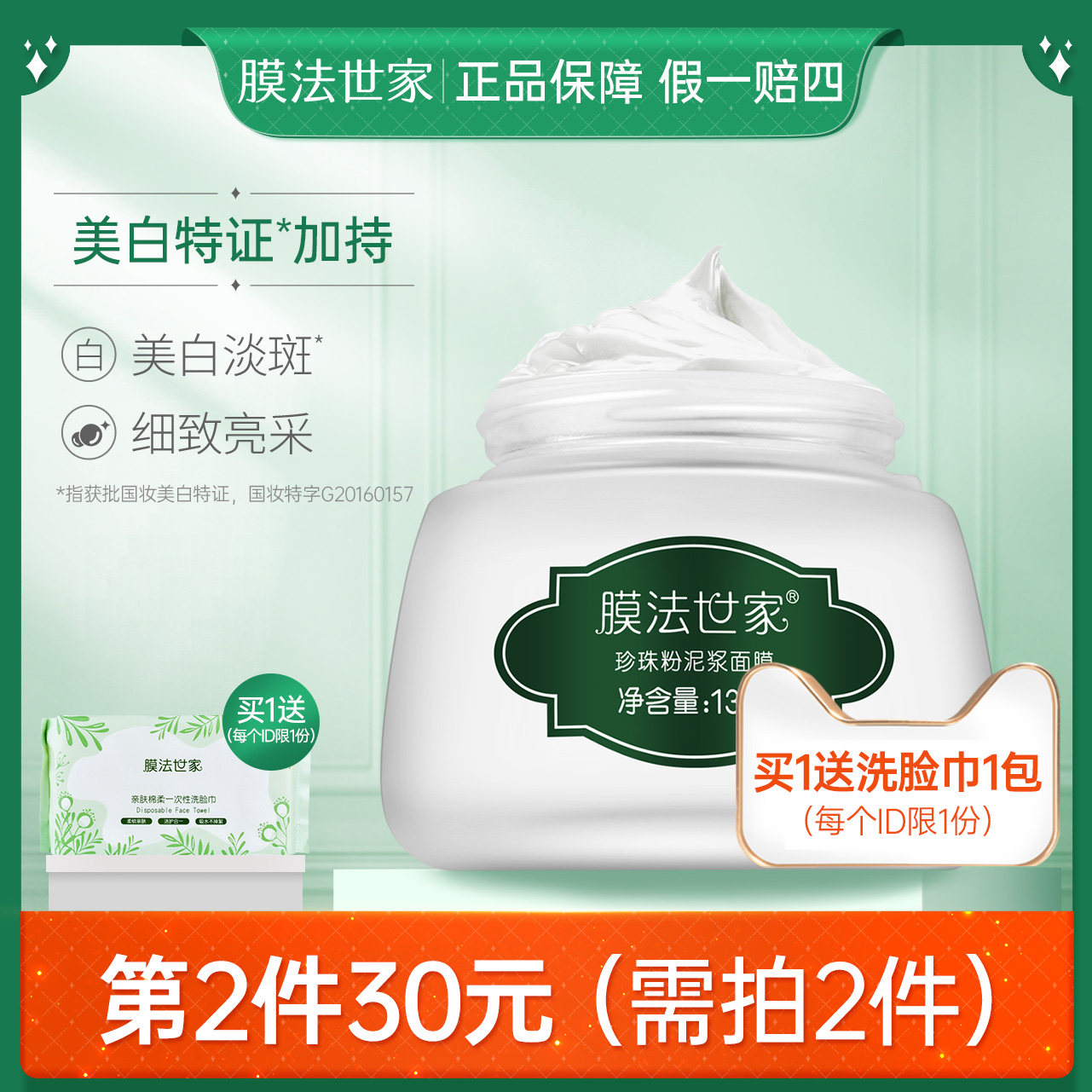 膜法世家珍珠粉泥浆面膜135g清洁毛孔美白补水淡斑祛斑水洗泥膜