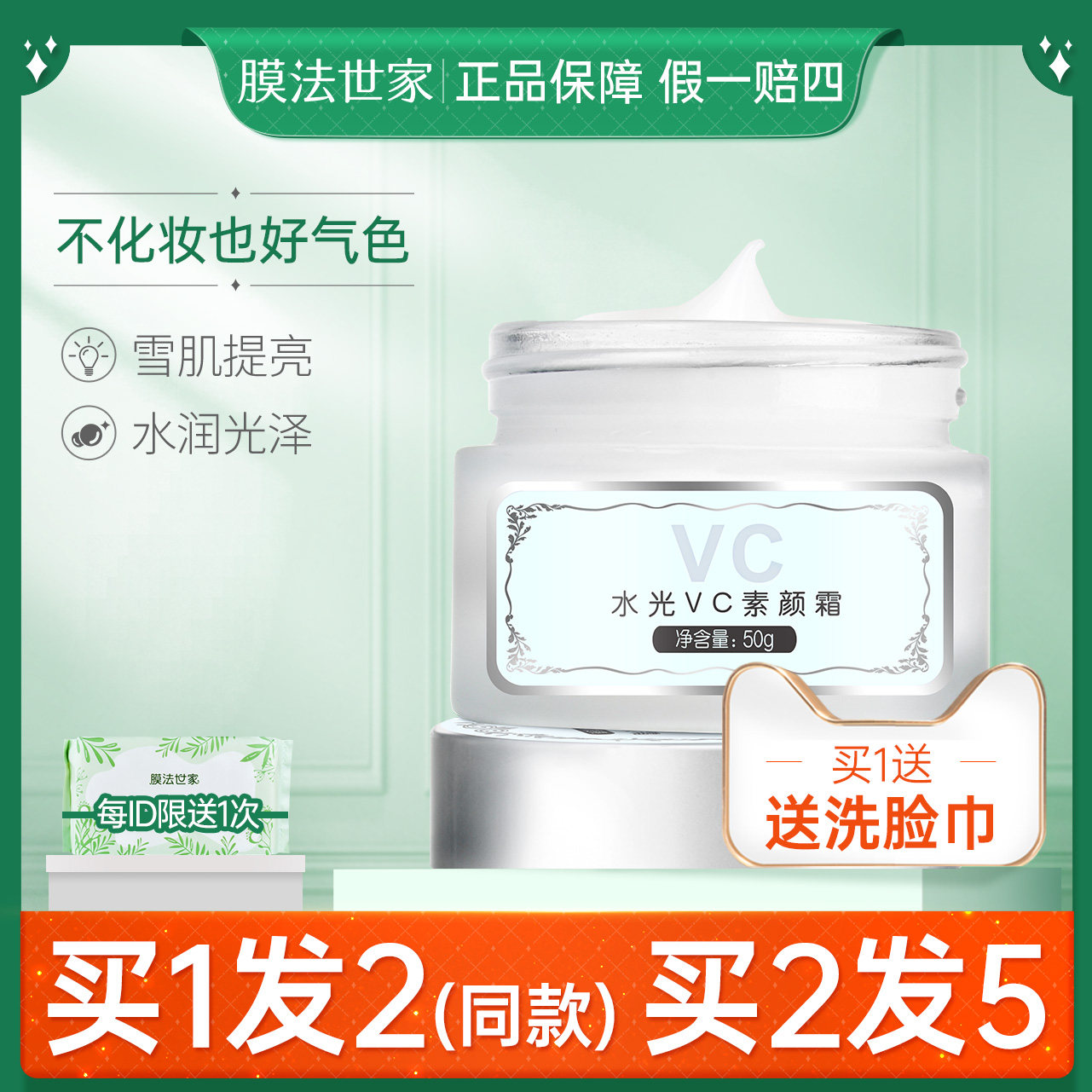 膜法世家素颜霜水光VC 水润提亮肤色补水保湿50g裸妆护肤男女正品