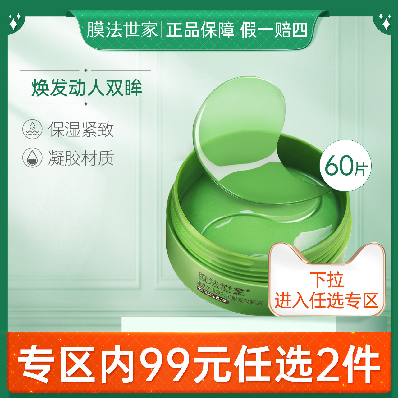 膜法世家绿豆水润亮采凝胶眼膜眼部护理玻尿酸补水保湿女魔法世家