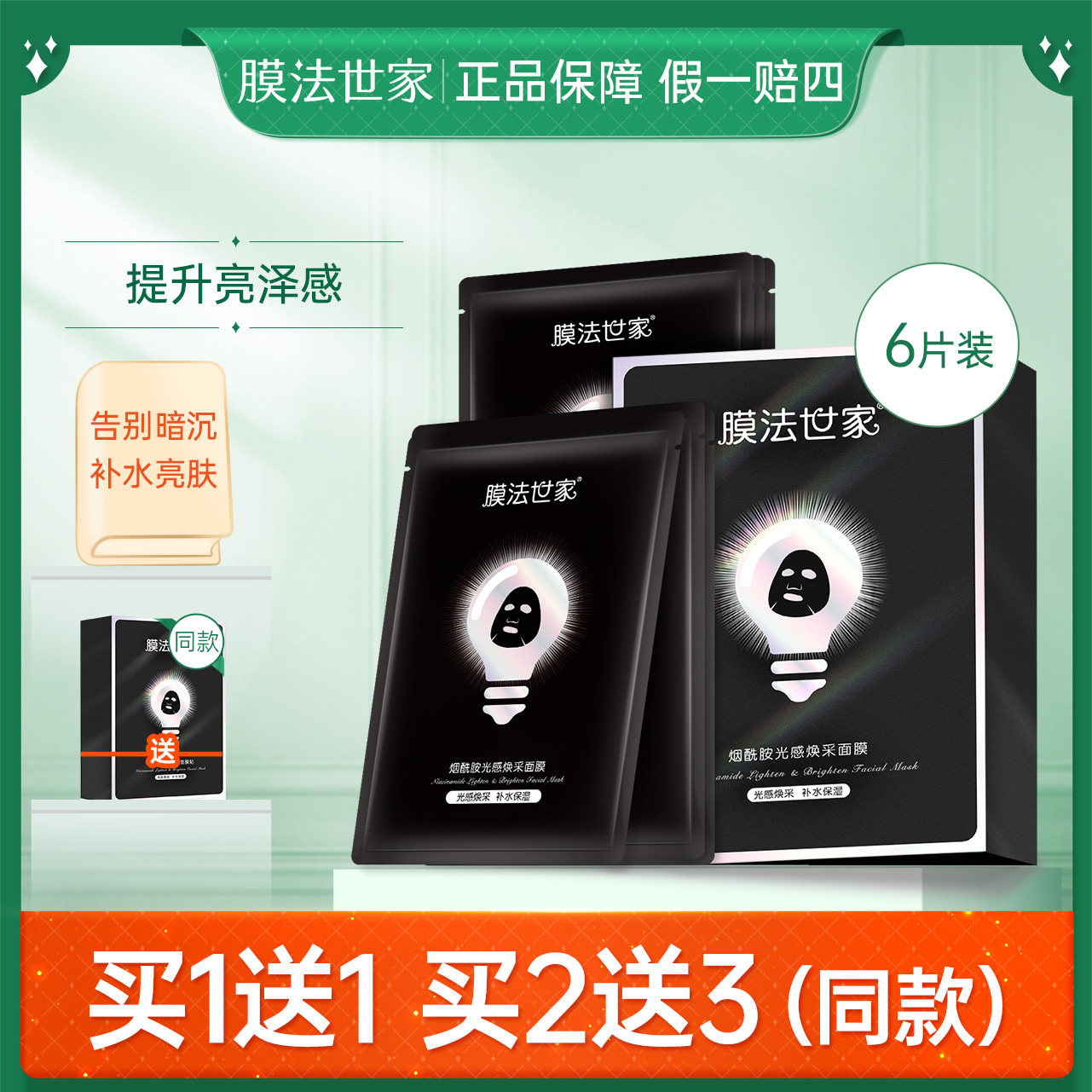 膜法世家小灯泡面膜6片装玻尿酸补水保湿烟酰胺光感亮肤面膜贴