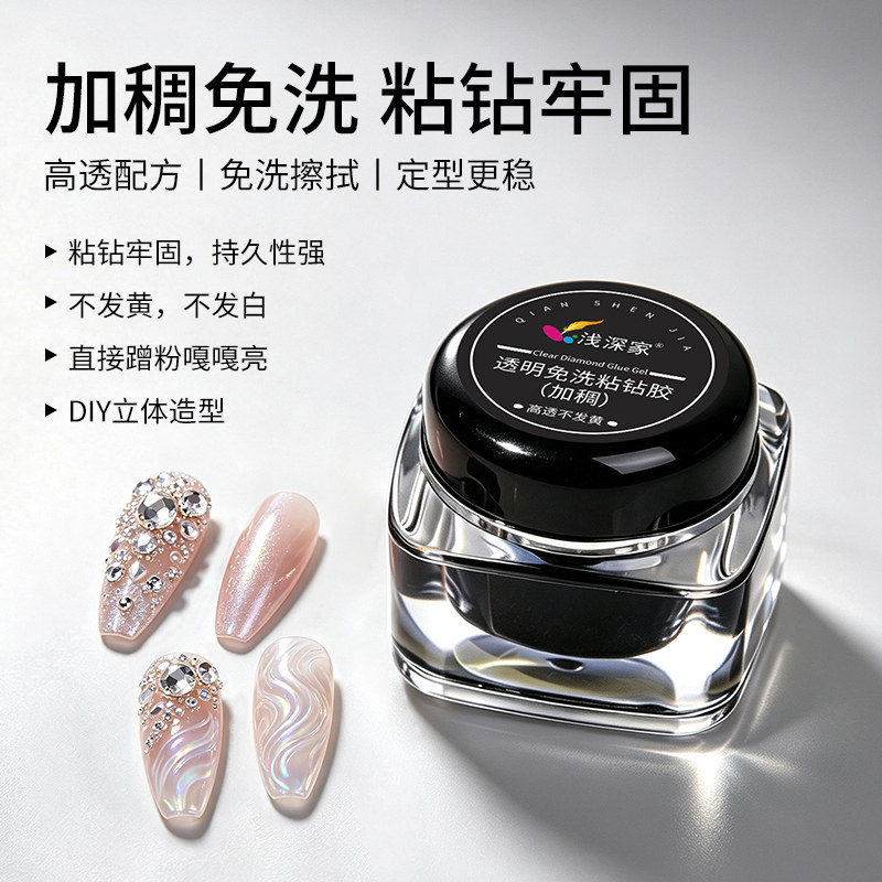 浅深家加稠免洗粘钻胶美甲专用麦芽糖弹力指甲强力造型光疗甲油胶