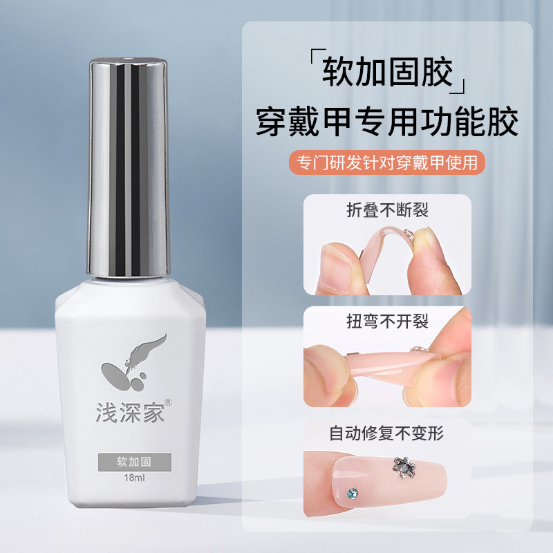 浅深家穿戴甲专用功能胶软加固封层美甲套装甲油胶45+弹力粘钻胶图片