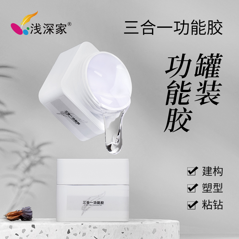 浅深家白罐三合一功能胶2025年新款建构塑型粘钻美甲店专用甲油胶
