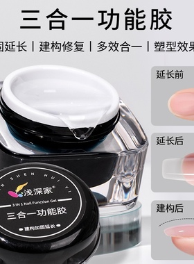 浅深家美甲硬式建构胶光疗延长塑型三合一功能胶美甲店专用甲油胶
