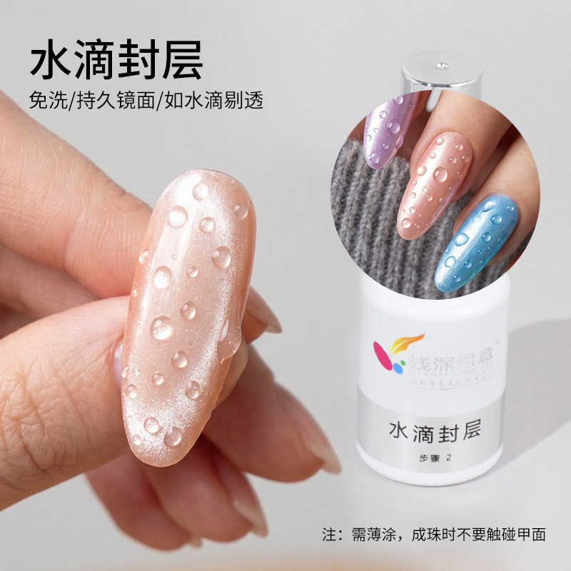 浅深家免洗水滴封层胶2025新款甲油胶夏日清透立体水滴造型美甲胶