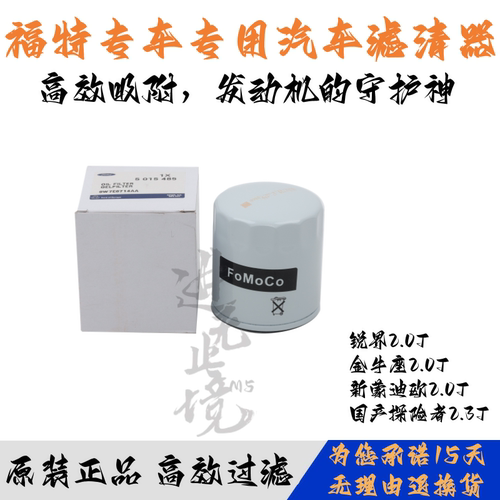 适配福特新蒙迪欧锐界金牛座2.0T国产探险者2.3T机油滤芯机油格
