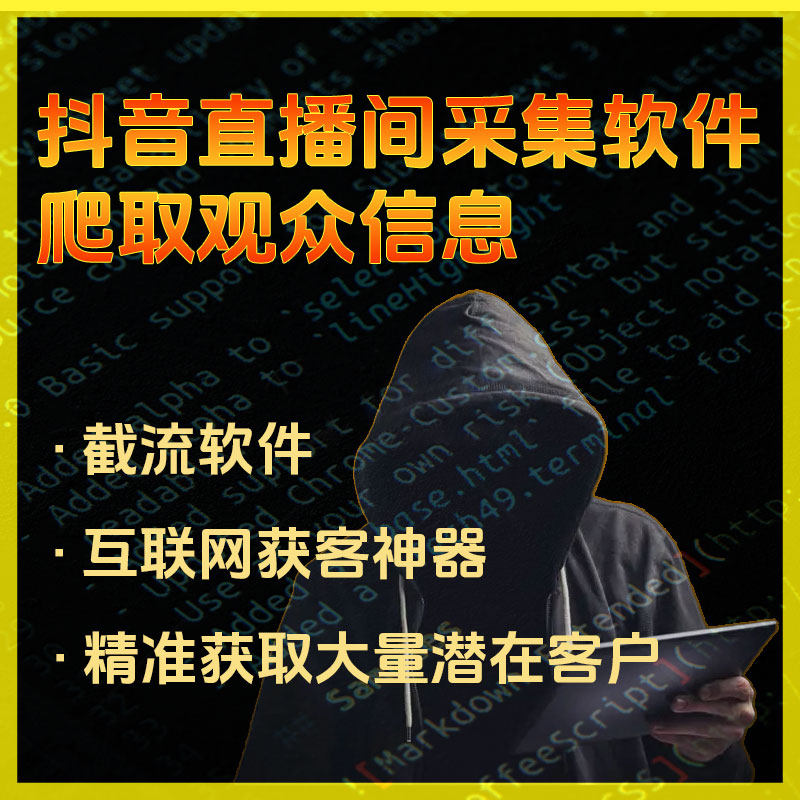 直播间观众用户主页链接爬取 截流软件 python爬虫代码编写定制