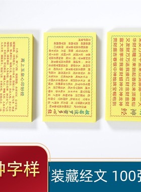 佛像神像装藏经文 高上玉皇心印妙经 财神经般若波罗蜜多心经