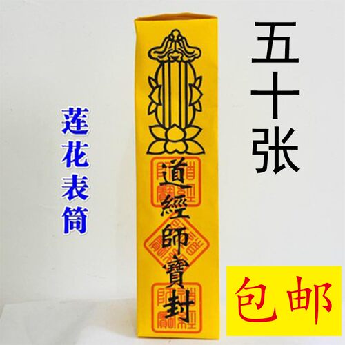 道士道家用品疏文表文表筒黄色莲花表简五十张