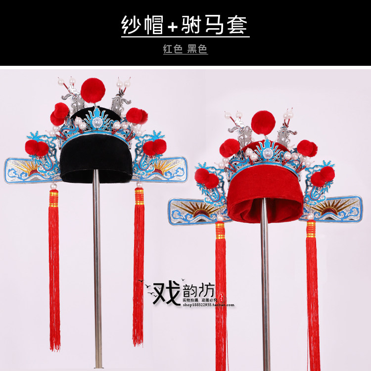 戏曲戏剧帽子盔头黑红纱帽新郎驸马套杨四郎探母影视点稠乌纱帽