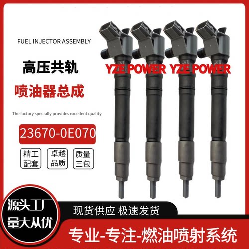 23670-0E070全新优质喷油器总成