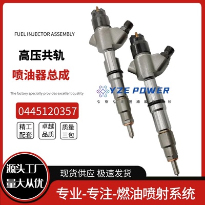 0445120357喷油器总成全新品质