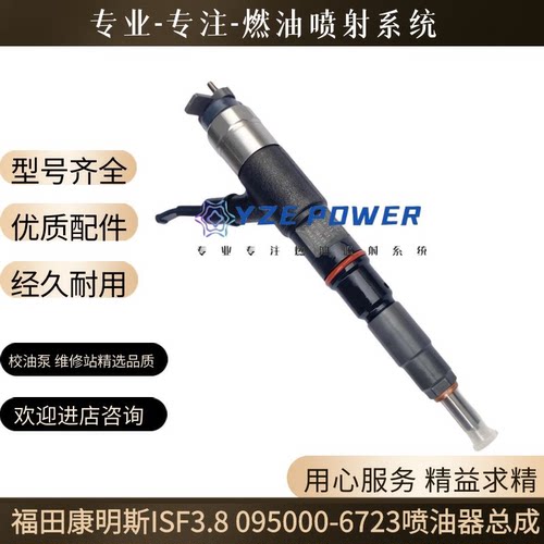 095000-6723电装共轨喷油器适用福田康明斯ISF3.8 发动机柴油燃油
