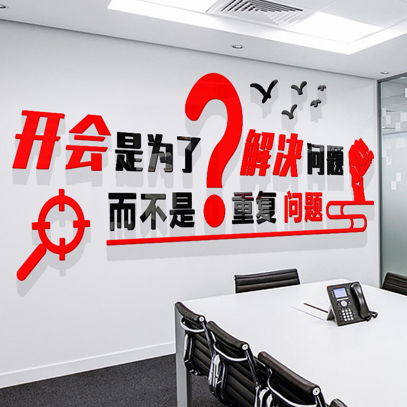企业会议室文化墙会必议议必决办公室布置装饰励志标语亚克力墙贴