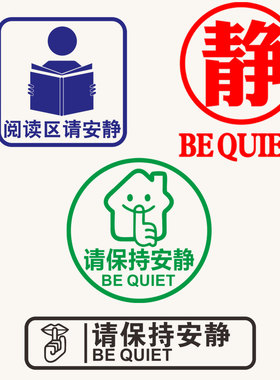 请保持安静大字提醒图书馆教室贴