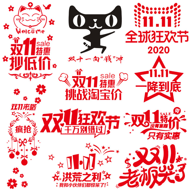 双十一来了促销标语创意商场店铺橱窗玻璃门贴纸装饰双11广告墙贴