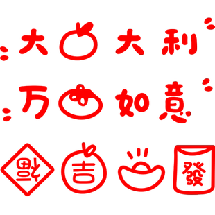 吉发福字新年喜庆店铺玻璃防撞腰线厨房餐厅移门窗户装饰镜子贴纸