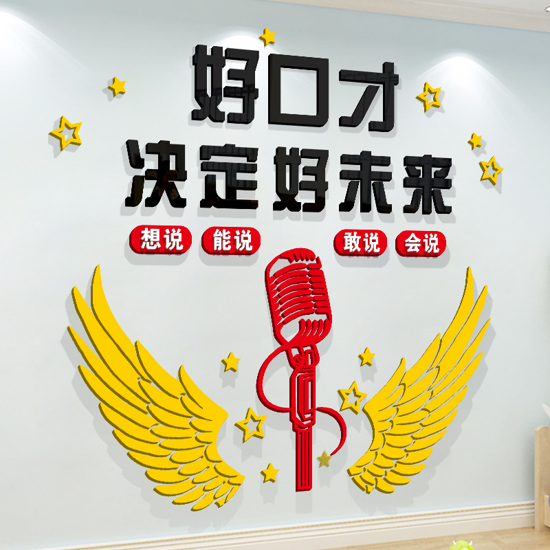 好口才话筒演讲墙贴播音主持辅导培训班教室布置文化墙面装饰贴画