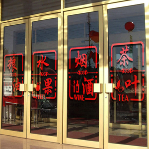 商店水果粮油副食店茶叶墙贴纸烟酒特产超市装饰广告文字定制贴画