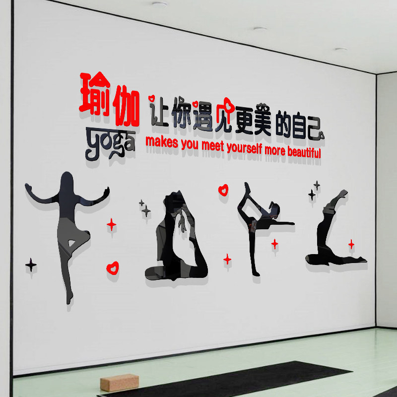 健身房养生馆瑜伽教室文化墙贴装饰标语美容减肥舞蹈室背景墙装饰
