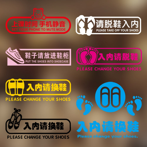 入内请换鞋进门脱鞋创意舞蹈贴纸