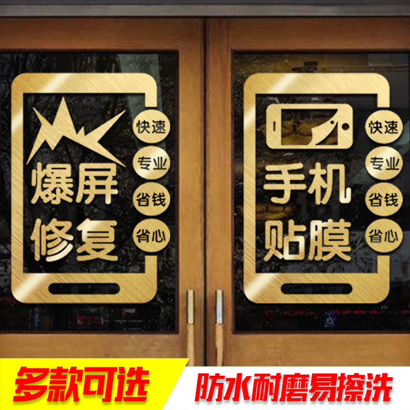 手机店玻璃门贴纸创意维修配件宣传贴画装饰数码通讯广告文字墙贴