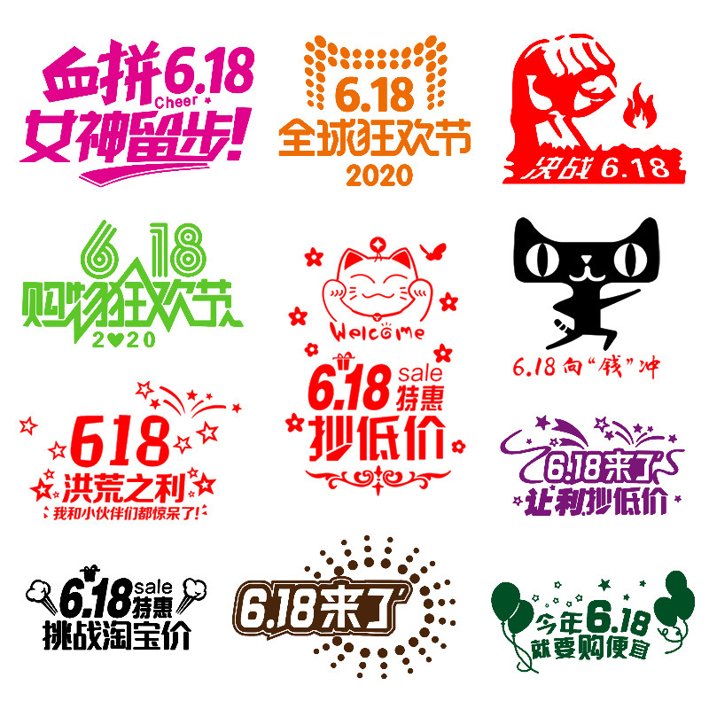 决战618电商公司标语贴画墙面氛围布置激励店铺商场促销装饰贴纸
