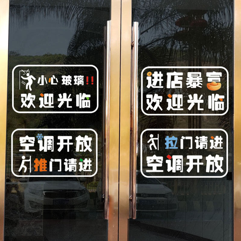 欢迎光临营业中推拉门请进静电贴