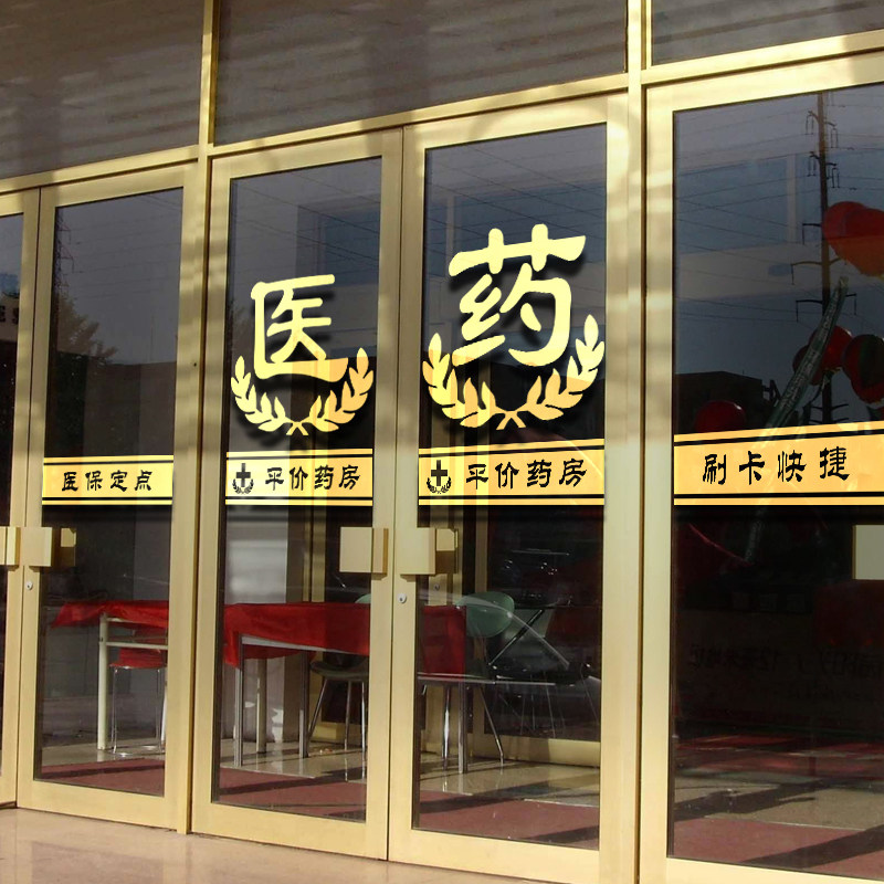 医院药房医保刷卡标识门诊所大药店玻璃门腰线防撞贴药字橱窗贴纸