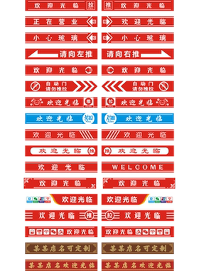 欢迎光临门贴腰线贴纸防撞条自粘