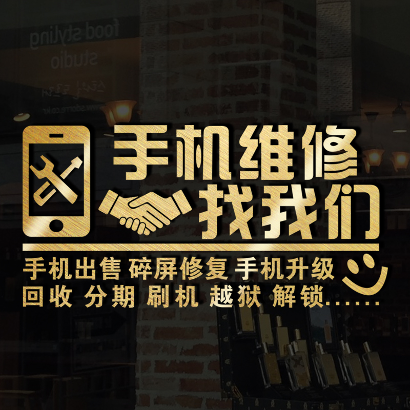手机维修找我们定制店铺橱窗玻璃门贴纸装饰橱窗广告文字墙贴海报