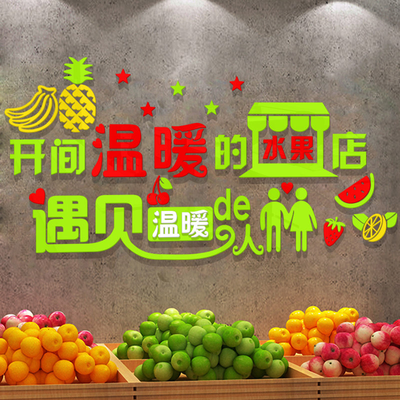 开间温暖的水果店铺装修装饰用品墙贴纸画创意广告背景墙面3d布置