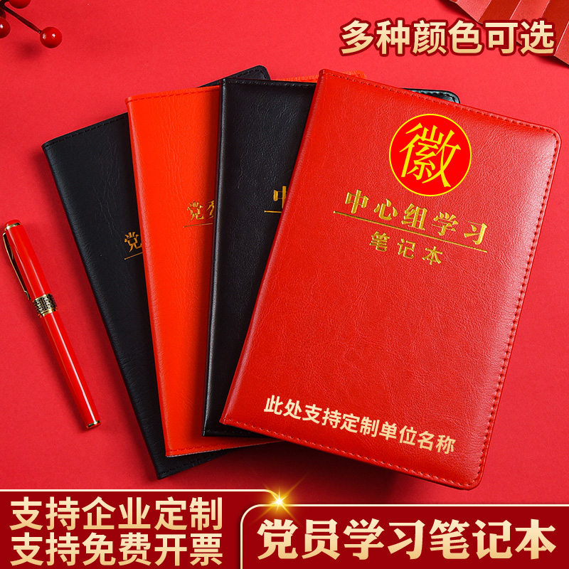 党委理论学习中心组学习笔记本定制免费开票