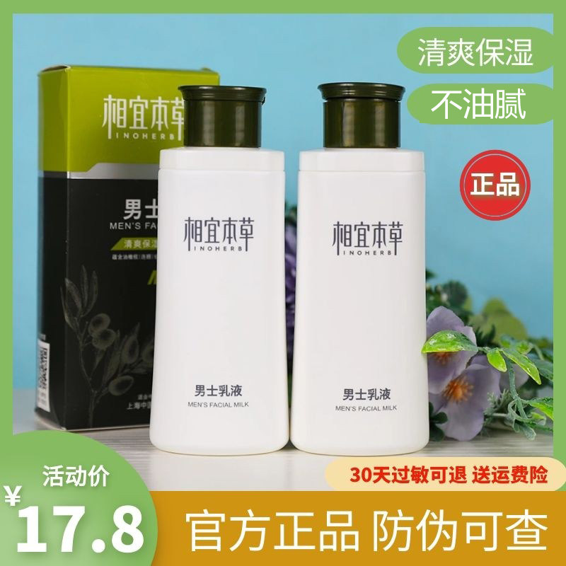 男士滋养乳液相宜本草