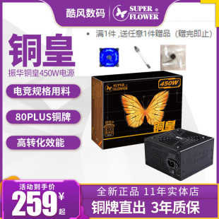 振华铜皇450W电脑电源550w台式 机主机650w冰山金蝶金牌GX650W