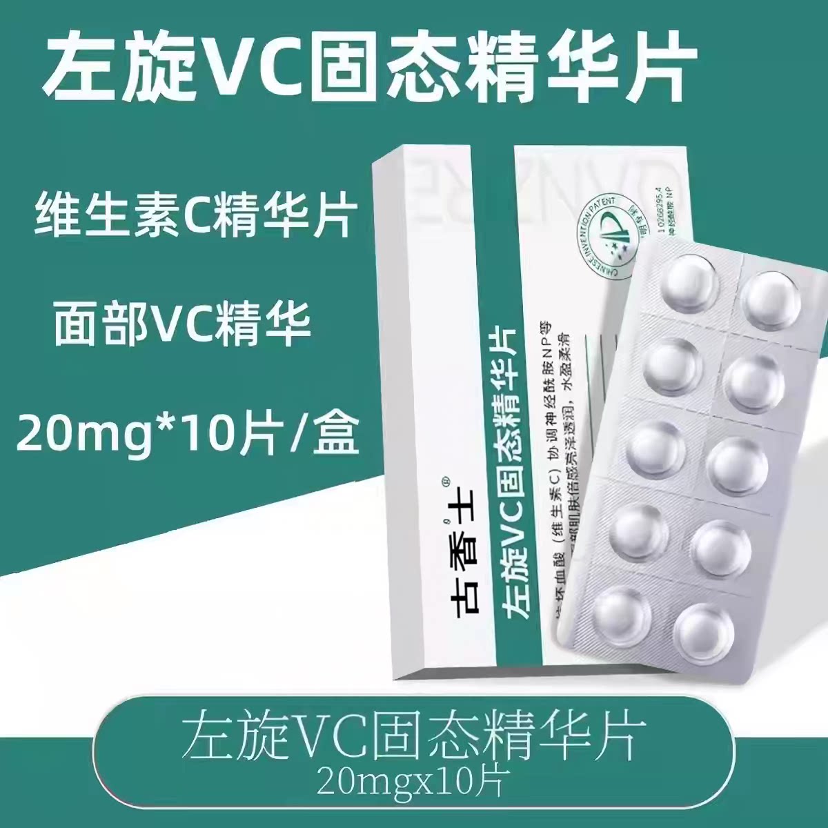【左旋vc】维c精华片保湿
