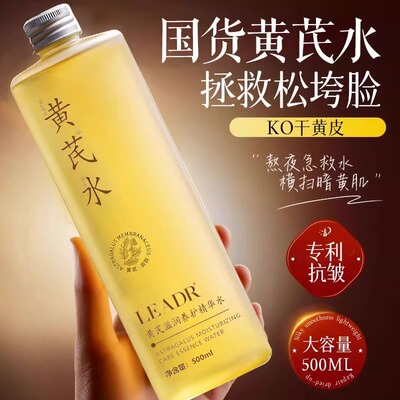 黄芪水爽肤水紧致抗皱非抗衰老女补水保湿官方旗舰店正品