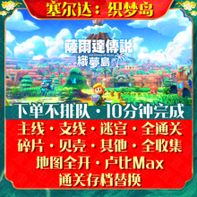 NS塞尔达传说织梦岛存档替换修改 梦见岛卢比心之碎片海螺全收集