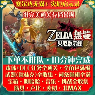 NS塞尔达无双灾厄启示录存档替换DLC任务通关角色满级全收集修改