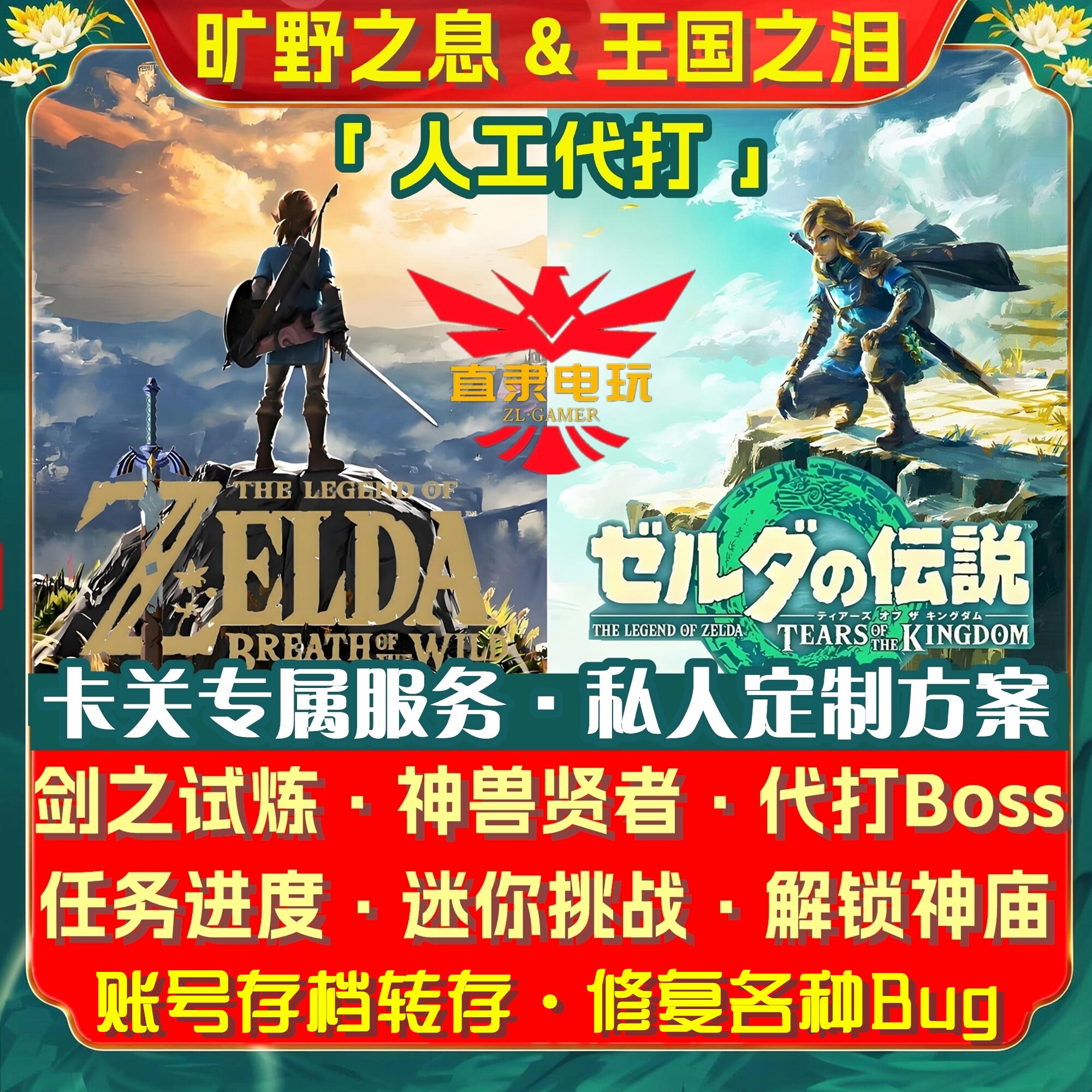 NS2塞尔达传说旷野之息王国之泪代打剑之试炼神兽贤者boss神庙bug