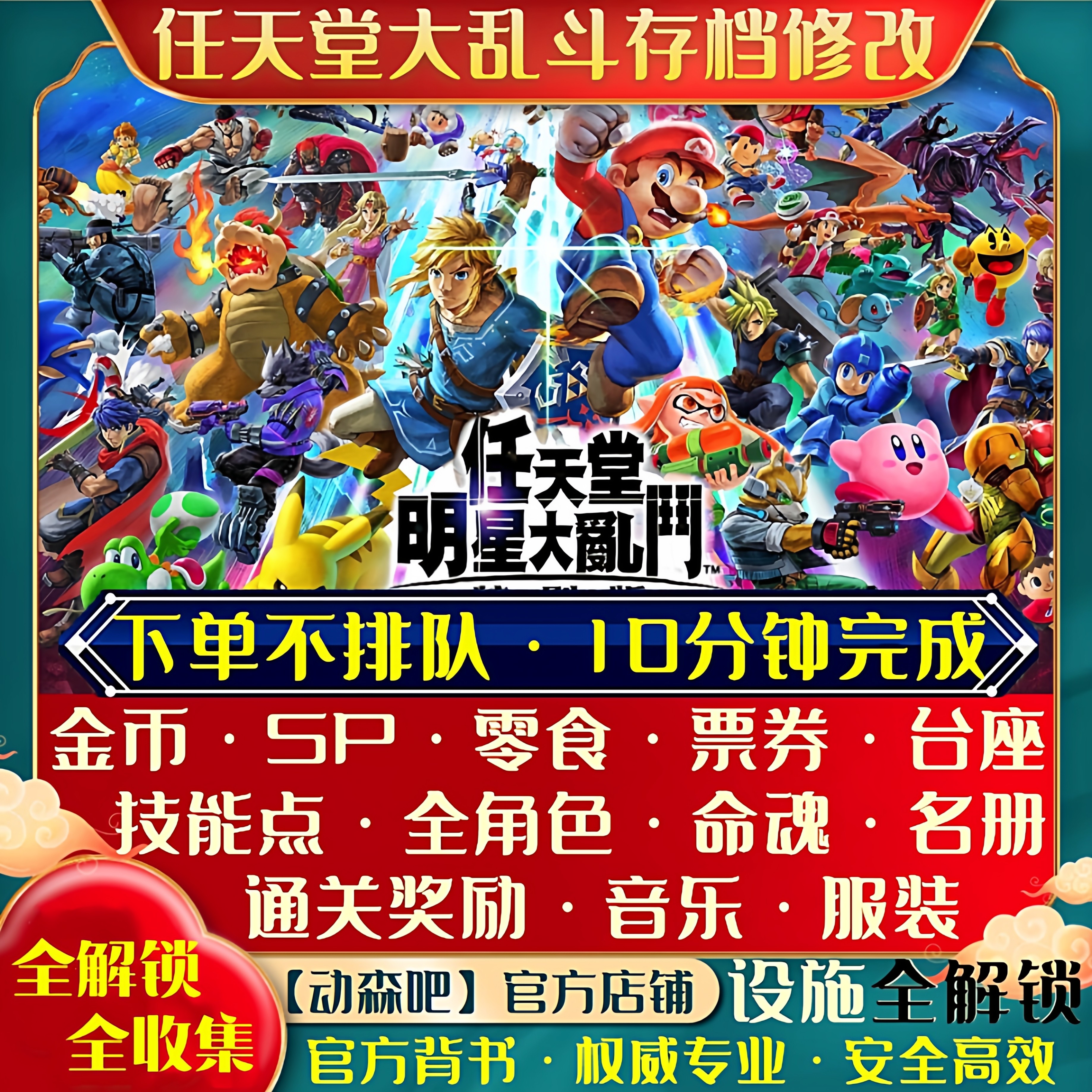 NS任天堂全明星大乱斗存档修改替换金钱SP命魂台座零食角色技能点