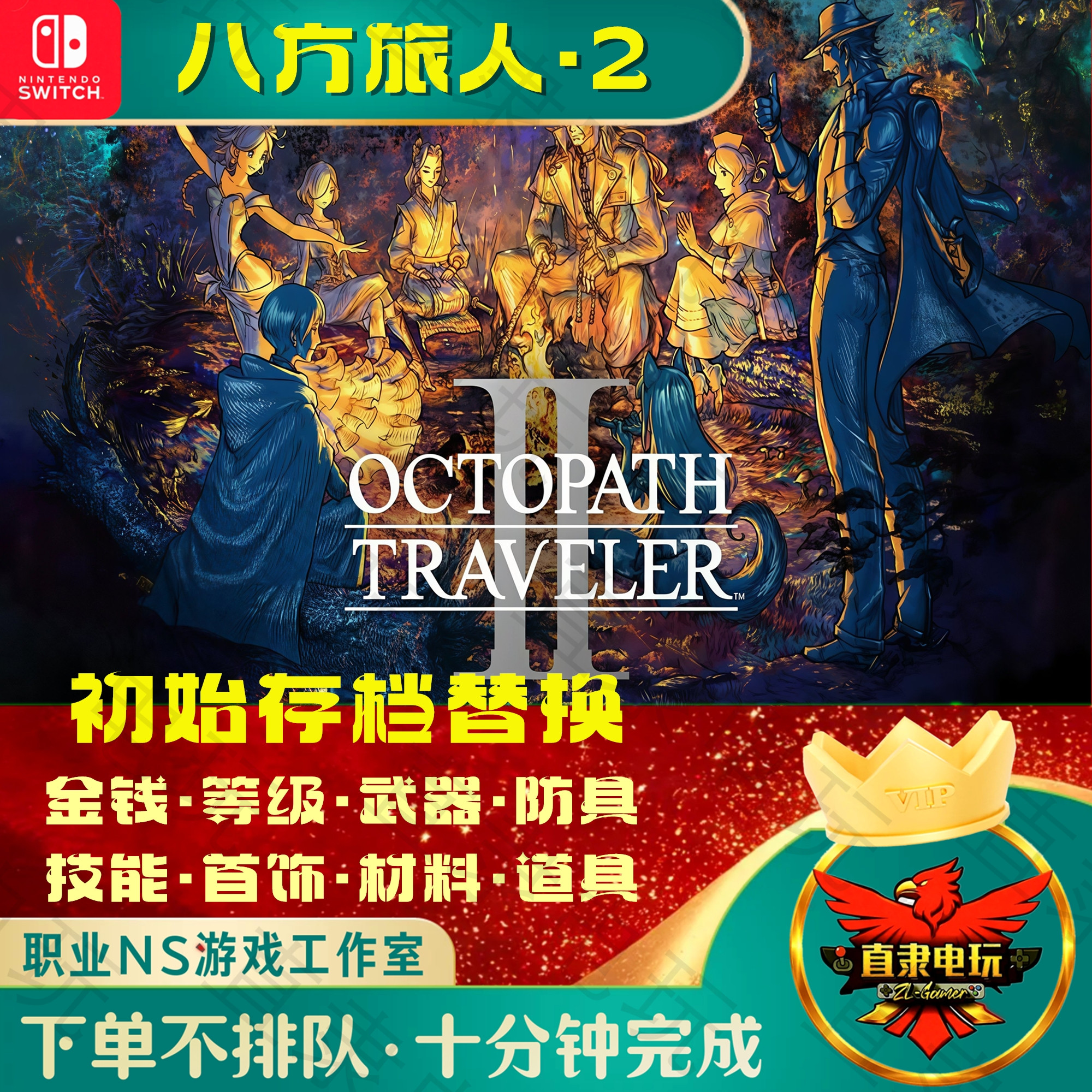 NS1/2八方旅人2游戏初始存档替换图片
