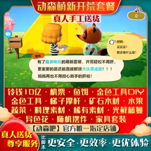 动物森友会3.0素材料包动森新手开荒10亿铃钱金色工具diy机票鱼饵